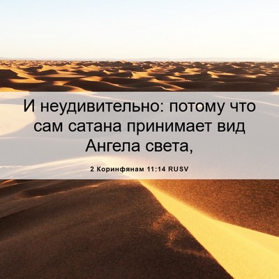 Picture 06 - 2 Коринфянам 11:14 RUSV - И неудивительно: потому - Bible Verse Picture