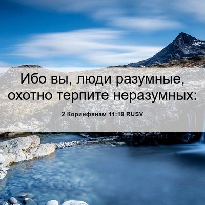 Picture 06 - 2 Коринфянам 11:19 RUSV - Ибо вы, люди разумные, - Bible Verse Picture