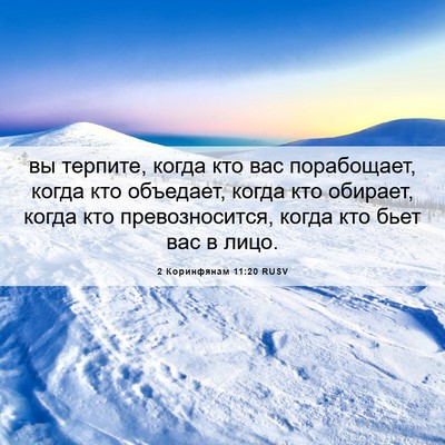 Picture 06 - 2 Коринфянам 11:20 RUSV - вы терпите, когда кто вас - Bible Verse Picture