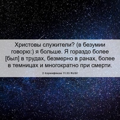 Picture 06 - 2 Коринфянам 11:23 RUSV - Христовы служители? (в - Bible Verse Picture
