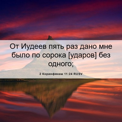 Picture 06 - 2 Коринфянам 11:24 RUSV - От Иудеев пять раз дано мне - Bible Verse Picture