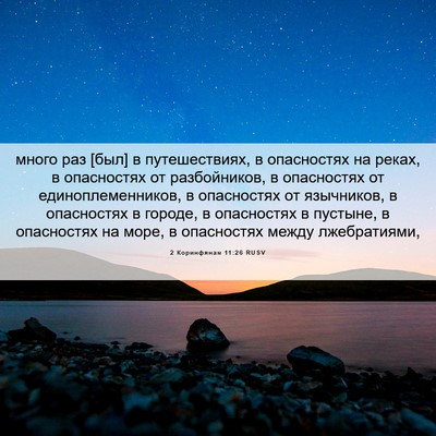 Picture 06 - 2 Коринфянам 11:26 RUSV - много раз [был] в - Bible Verse Picture