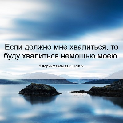 Picture 06 - 2 Коринфянам 11:30 RUSV - Если должно мне хвалиться, - Bible Verse Picture