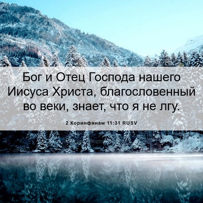 Picture 06 - 2 Коринфянам 11:31 RUSV - Бог и Отец Господа нашего - Bible Verse Picture
