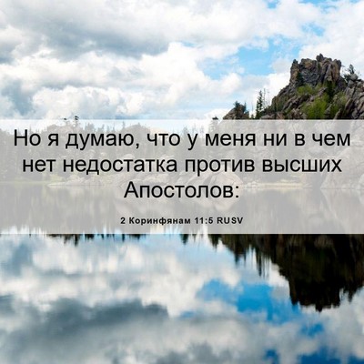 Picture 06 - 2 Коринфянам 11:5 RUSV - Но я думаю, что у меня ни в - Bible Verse Picture