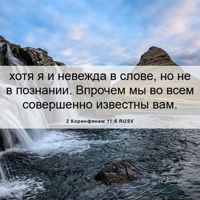 Picture 06 - 2 Коринфянам 11:6 RUSV - хотя я и невежда в слове, но - Bible Verse Picture