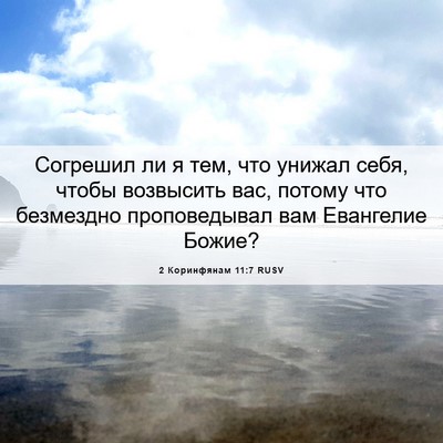 Picture 06 - 2 Коринфянам 11:7 RUSV - Согрешил ли я тем, что - Bible Verse Picture