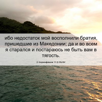 Picture 06 - 2 Коринфянам 11:9 RUSV - ибо недостаток мой - Bible Verse Picture
