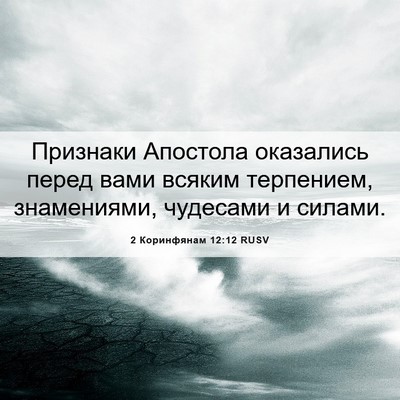 Picture 06 - 2 Коринфянам 12:12 RUSV - Признаки Апостола - Bible Verse Picture