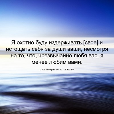 Picture 06 - 2 Коринфянам 12:15 RUSV - Я охотно буду издерживать - Bible Verse Picture