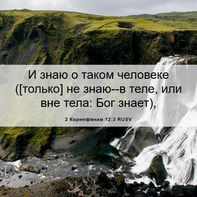 Picture 06 - 2 Коринфянам 12:3 RUSV - И знаю о таком человеке - Bible Verse Picture
