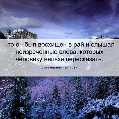 Picture 06 - 2 Коринфянам 12:4 RUSV - что он был восхищен в рай и - Bible Verse Picture