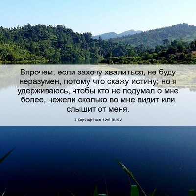 Picture 06 - 2 Коринфянам 12:6 RUSV - Впрочем, если захочу - Bible Verse Picture