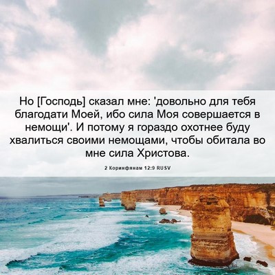 Picture 06 - 2 Коринфянам 12:9 RUSV - Но [Господь] сказал мне: - Bible Verse Picture