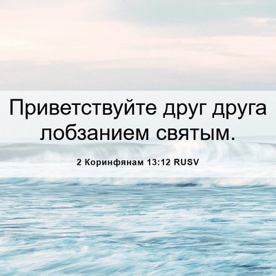 Picture 06 - 2 Коринфянам 13:12 RUSV - Приветствуйте друг друга - Bible Verse Picture