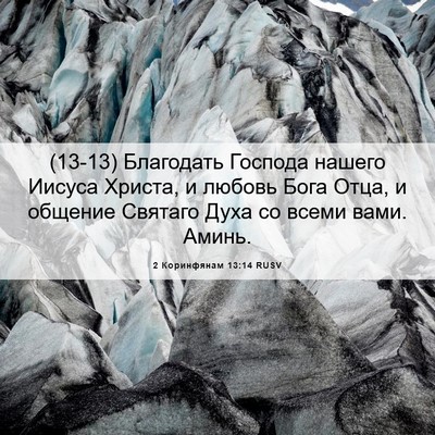 Picture 06 - 2 Коринфянам 13:14 RUSV - (13-13) Благодать Господа - Bible Verse Picture