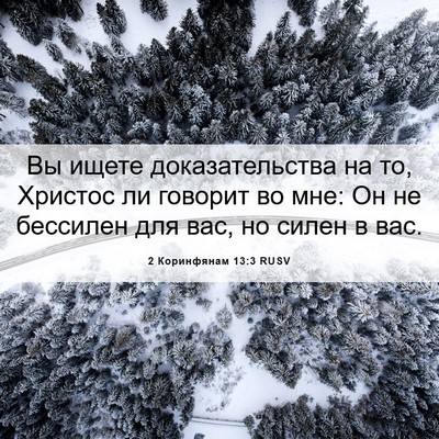 Picture 06 - 2 Коринфянам 13:3 RUSV - Вы ищете доказательства на - Bible Verse Picture