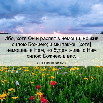 Picture 06 - 2 Коринфянам 13:4 RUSV - Ибо, хотя Он и распят в - Bible Verse Picture