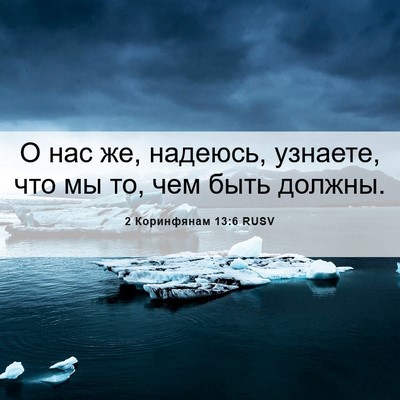 Picture 06 - 2 Коринфянам 13:6 RUSV - О нас же, надеюсь, узнаете, - Bible Verse Picture
