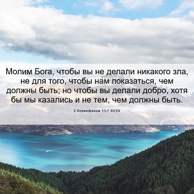 Picture 06 - 2 Коринфянам 13:7 RUSV - Молим Бога, чтобы вы не - Bible Verse Picture