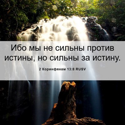 Picture 06 - 2 Коринфянам 13:8 RUSV - Ибо мы не сильны против - Bible Verse Picture