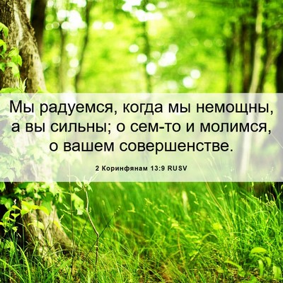 Picture 06 - 2 Коринфянам 13:9 RUSV - Мы радуемся, когда мы - Bible Verse Picture