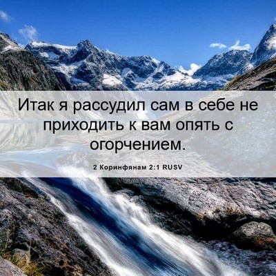 Picture 06 - 2 Коринфянам 2:1 RUSV - Итак я рассудил сам в себе - Bible Verse Picture