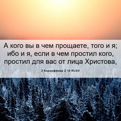 Picture 06 - 2 Коринфянам 2:10 RUSV - А кого вы в чем прощаете, - Bible Verse Picture