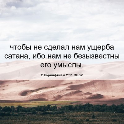 Picture 06 - 2 Коринфянам 2:11 RUSV - чтобы не сделал нам ущерба - Bible Verse Picture