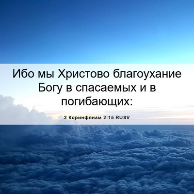 Picture 06 - 2 Коринфянам 2:15 RUSV - Ибо мы Христово - Bible Verse Picture