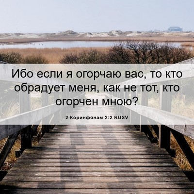 Picture 06 - 2 Коринфянам 2:2 RUSV - Ибо если я огорчаю вас, то - Bible Verse Picture