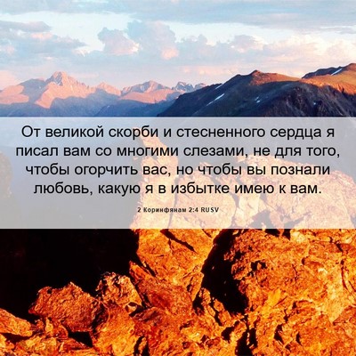Picture 06 - 2 Коринфянам 2:4 RUSV - От великой скорби и - Bible Verse Picture