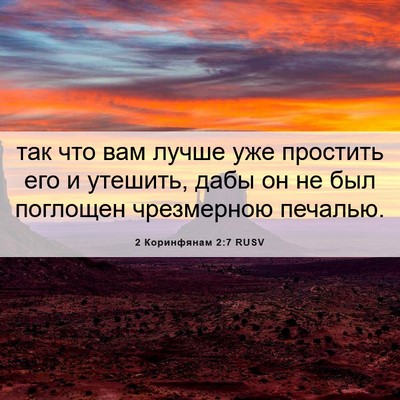 Picture 06 - 2 Коринфянам 2:7 RUSV - так что вам лучше уже - Bible Verse Picture