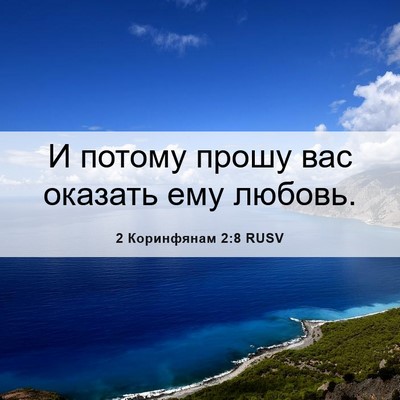 Picture 06 - 2 Коринфянам 2:8 RUSV - И потому прошу вас оказать - Bible Verse Picture