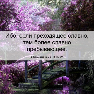 Picture 06 - 2 Коринфянам 3:11 RUSV - Ибо, если преходящее - Bible Verse Picture