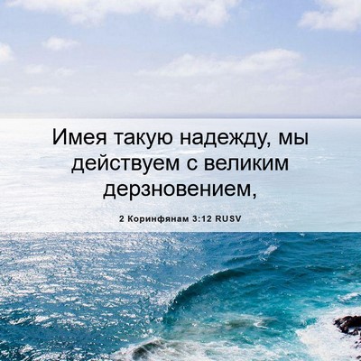 Picture 06 - 2 Коринфянам 3:12 RUSV - Имея такую надежду, мы - Bible Verse Picture