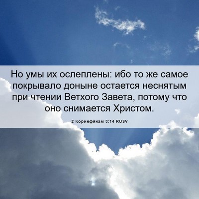 Picture 06 - 2 Коринфянам 3:14 RUSV - Но умы их ослеплены: ибо то - Bible Verse Picture