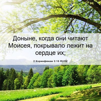 Picture 06 - 2 Коринфянам 3:15 RUSV - Доныне, когда они читают - Bible Verse Picture