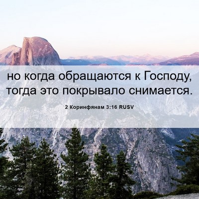 Picture 06 - 2 Коринфянам 3:16 RUSV - но когда обращаются к - Bible Verse Picture