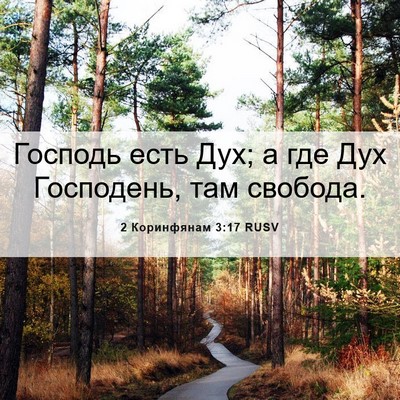 Picture 06 - 2 Коринфянам 3:17 RUSV - Господь есть Дух; а где Дух - Bible Verse Picture