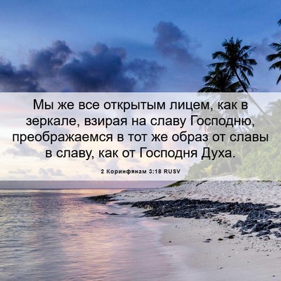 Picture 06 - 2 Коринфянам 3:18 RUSV - Мы же все открытым лицем, - Bible Verse Picture