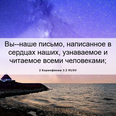 Picture 06 - 2 Коринфянам 3:2 RUSV - Вы--наше письмо, написанное - Bible Verse Picture