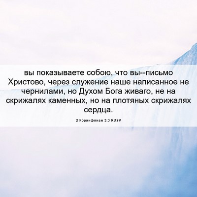 Picture 06 - 2 Коринфянам 3:3 RUSV - вы показываете собою, что - Bible Verse Picture
