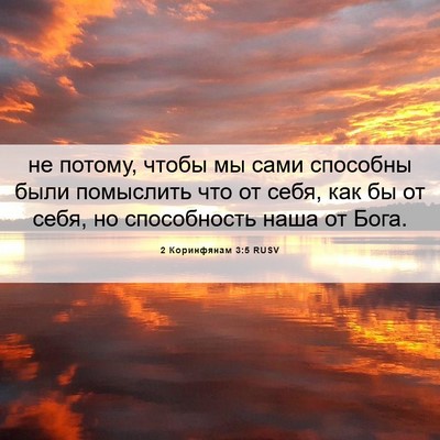 Picture 06 - 2 Коринфянам 3:5 RUSV - не потому, чтобы мы сами - Bible Verse Picture