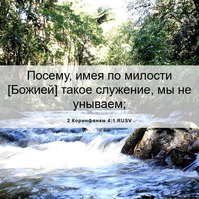 Picture 06 - 2 Коринфянам 4:1 RUSV - Посему, имея по милости - Bible Verse Picture