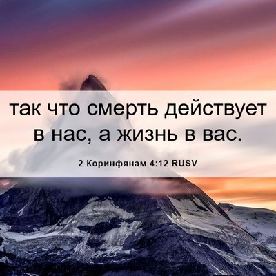 Picture 06 - 2 Коринфянам 4:12 RUSV - так что смерть действует в - Bible Verse Picture