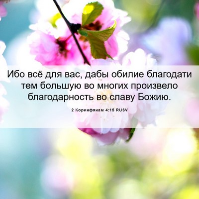 Picture 06 - 2 Коринфянам 4:15 RUSV - Ибо всё для вас, дабы - Bible Verse Picture
