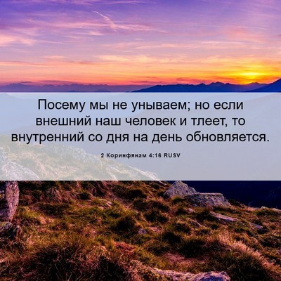 Picture 06 - 2 Коринфянам 4:16 RUSV - Посему мы не унываем; но - Bible Verse Picture
