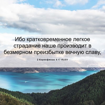 Picture 06 - 2 Коринфянам 4:17 RUSV - Ибо кратковременное - Bible Verse Picture