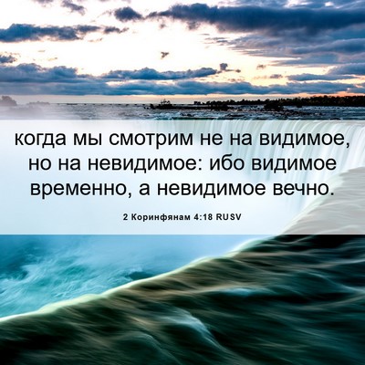 Picture 06 - 2 Коринфянам 4:18 RUSV - когда мы смотрим не на - Bible Verse Picture